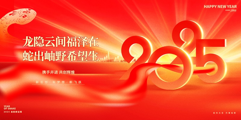 龍隱云間福澤在，蛇出岫野希望生|昊諾科技祝大家新春快樂！
